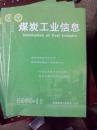 煤炭供应信息2008年7、9、10、11、12期