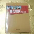 黄氏治伤丛书：黄氏理伤手法荟萃 主编：黄崇侠 副主编：黄崇博  付涛 广东科技出版社