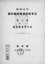 【提供资料信息服务】(日文)关东厅国势调查. 昭和5年　结果表　第3卷 其1