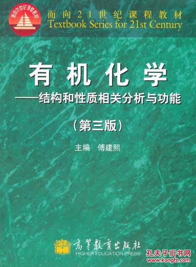 【正版清仓】有机化学-结构和性质相关分析与功能 第三版 傅建熙