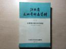 江西省文化艺术资料(二)江西省文化艺术大事记-1949-1990