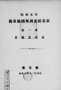 【提供资料信息服务】(日文)关东厅国势调查. 昭和５年　结果表　第１卷