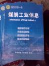煤炭供应信息2009年1、2、3、4、9、11期   6本