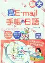 聊天、写e-mail、手帐用日语（25K+1MP3）－就是要每天跟日文混在一起