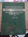 现代化工、冶金与材料技术前沿：中国工程院化工、冶金与材料工程学部第七届学术会议论文集.（上下册）16开精装