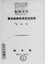 【提供资料信息服务】(日文)关东厅国势调查 昭和5年　记述篇