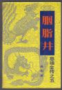 慈禧全传之五：胭脂井（85年1版4印）