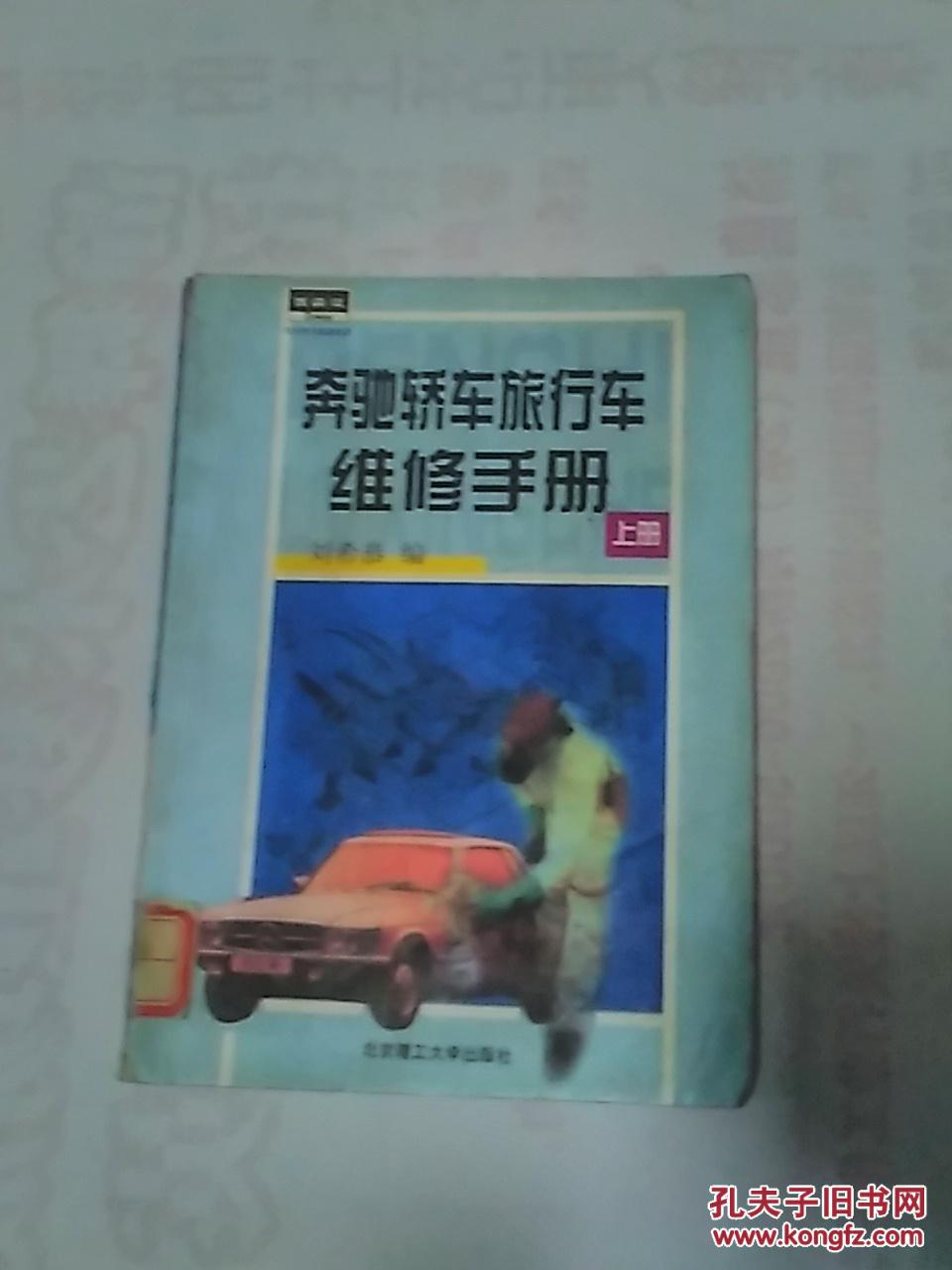 奔驰轿车旅行车维修手册  上册