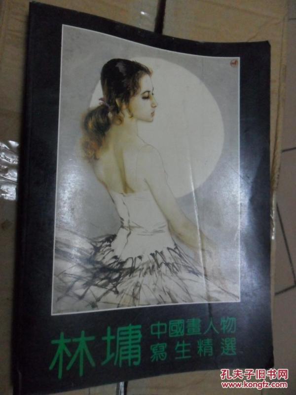 林墉中国画人物写生精选