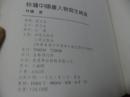 林墉中国画人物写生精选