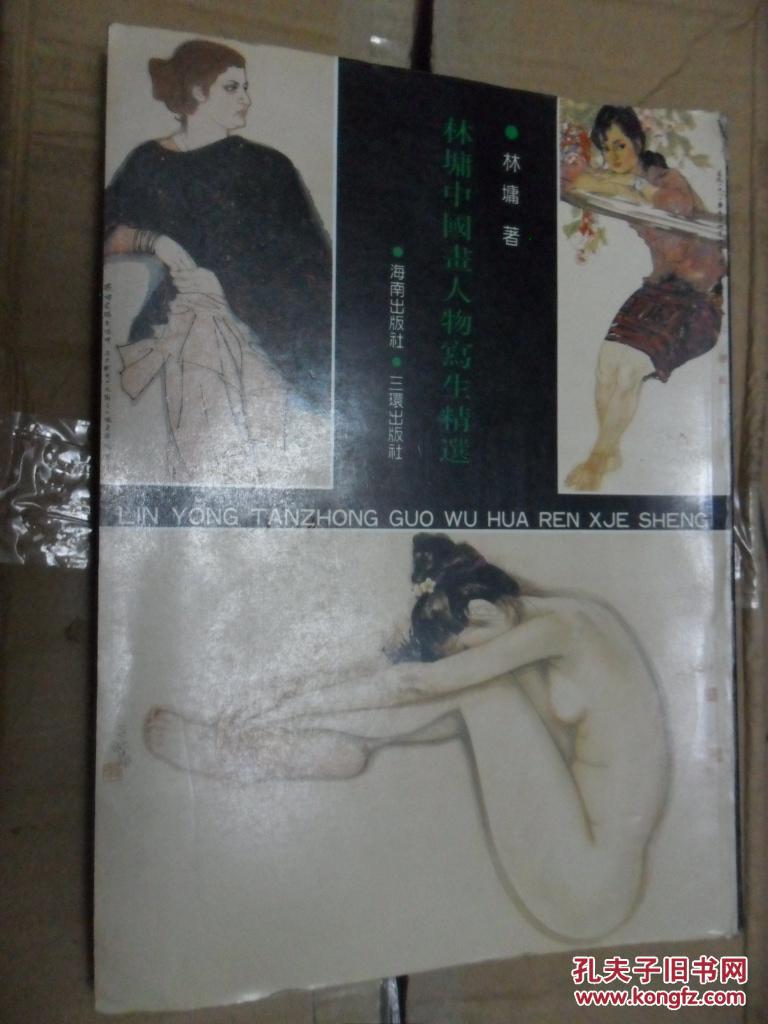 林墉中国画人物写生精选