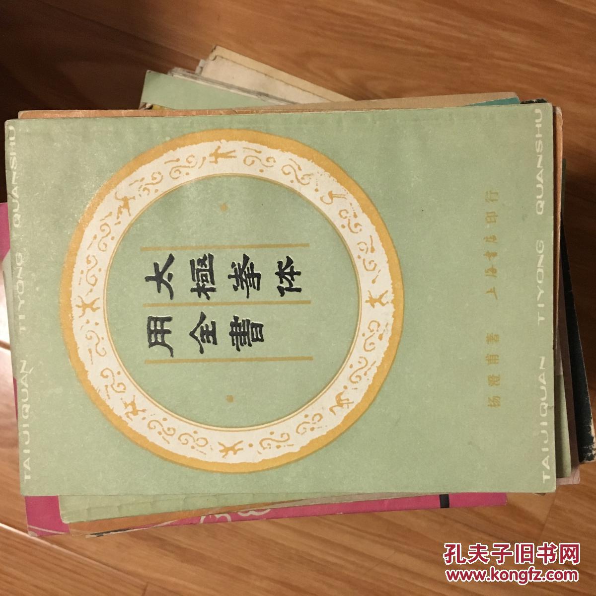杨澄甫 著《太极拳体用全书》据民国版本影印，有示范图片；经典！