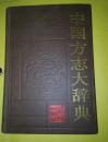 中国方志大辞典 （精装 88年 一版一印）