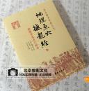【正版】地理点穴 撼龙经 杨筠松 古代地理风水著作
