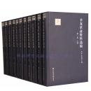 【国庆大促 特惠5折】【全新】辛亥革命资料选编（六卷11册） 精装 刘萍 李学通 主编 辛亥百年【社会科学文献出版社现货直发】【官方正版】【可开发票】【优惠购书热线 010-59367013】