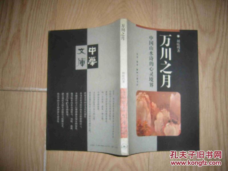 万川之月：中国山水诗的心灵境界【1992年1版1印】