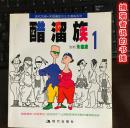 正版现代都市风情.朱德庸都市生活漫画系列《醋溜族1》 （钤藏书印章）