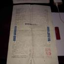 **油印报纸 饮服战线 1970年 揭穿鬼花招`贪污盗窃应当一切退赔`警惕资产阶级的应酬 套红套蓝 首见