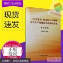 中共中央国务院关于推进安全生产领域改革发展的意见》学习读本