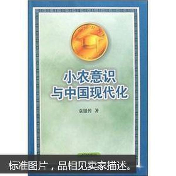 小农意识与中国现代化