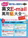 随手贴+替换句：100%英文E-mail万用贴大全