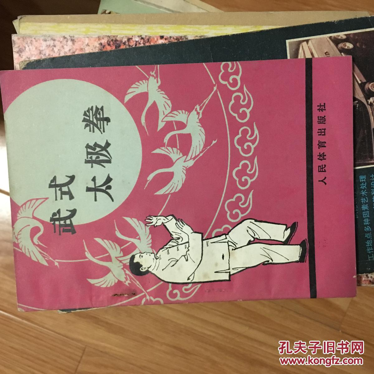 郝少如编著《武式太极拳》经典版本！