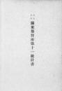【提供资料信息服务】(日文)关东都督府统计书. 第11（大正5）