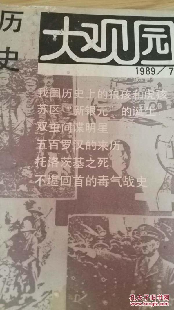 历史大观园 1989.7