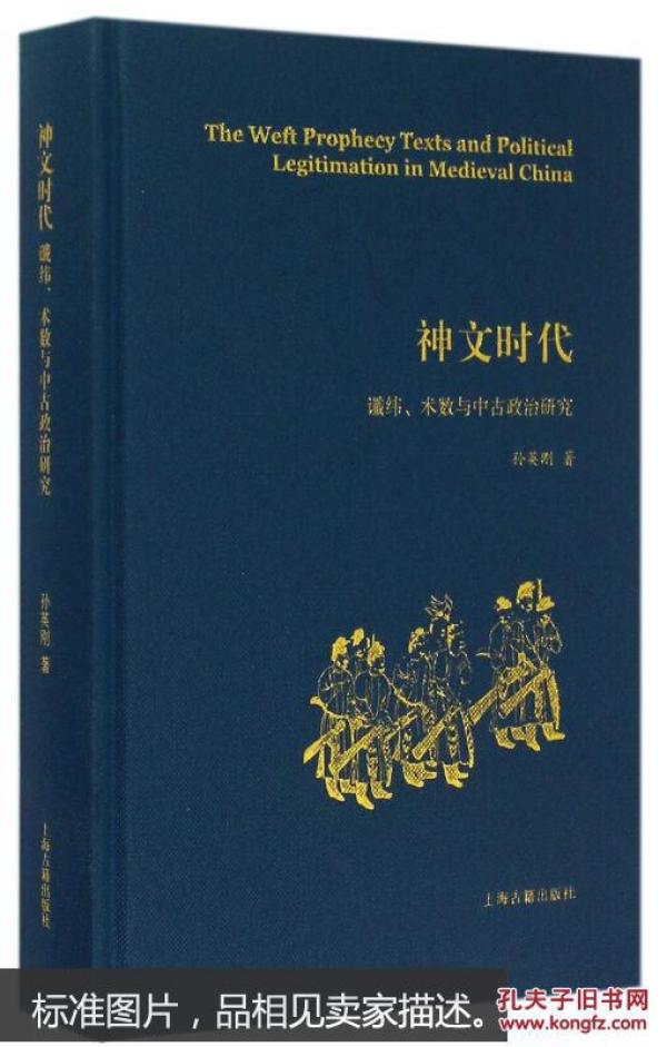 神文时代：谶纬、术数与中古政治研究