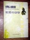世界名人名家名传--- 彼得大帝传 精装