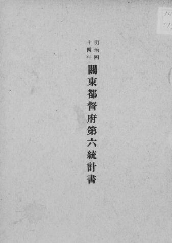 【提供资料信息服务】(日文)关东都督府统计书. 第6（明治44）