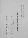 【提供资料信息服务】(日文)关东都督府统计书. 第6（明治44）
