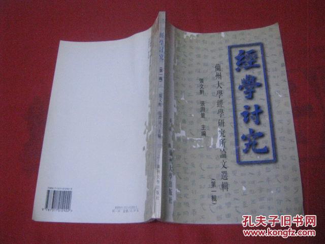 经学讨究(第一辑)