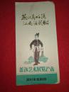 戏单——苏州市京剧团，盖派艺术展览演出《燕北真好汉  江南话武松》