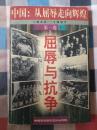 中国：从屈辱走向辉煌:1840-1997.第一卷下.屈辱抗争:1840-1919