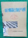 自应力钢筋混凝土管的生产与使用【73年一版一印】【内有毛主席语录，馆藏】