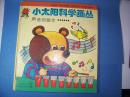 小太阳科学画丛——声音的脚步（精装）