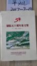 山西水利水电勘察设计院建院五十周年论文集