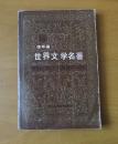 世界文学名著连环画 亚非部分（14）1988年 1版1印