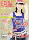 明星star 2005年12月号 黄家驹beyond乐队王菲李英爱