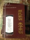 中华传世名著经典文库.颜氏家训.朱子家训