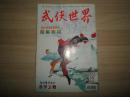 品好旧版武侠期刊----武侠世界（第44年38期）*苏生奇情破案新著：兰气梅香 全*