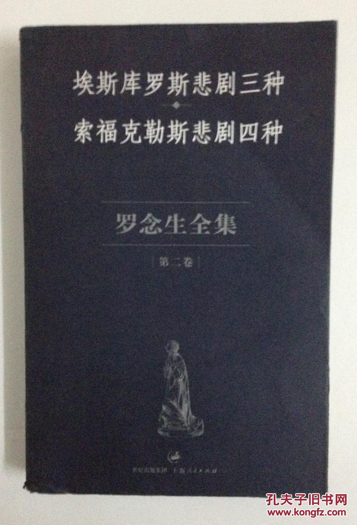 【罗念生全集】    埃斯库罗斯悲剧三种      索福克勒斯悲剧四种    罗念生全集第二卷