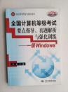 全国计算机等级考试要点指导。真题解析与强化训练--一级windows