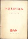 把医疗卫生的重点放到农村去【中医妇科简编】成都中医学院妇科教研组编