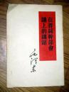 毛泽东著作单行本；在晋绥干部会议上的讲话 繁体版
