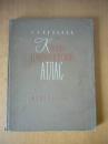 С.Л.ЛУЗКОВА КЛИНИКО-ГЕМАТОЛОГИЧЕСКИЙ АТЛАС  临床血液学图册  1961