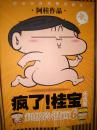 【阿桂作品----疯了！桂宝】乐活卷----超级冷漫画 （6）---招贴画一张