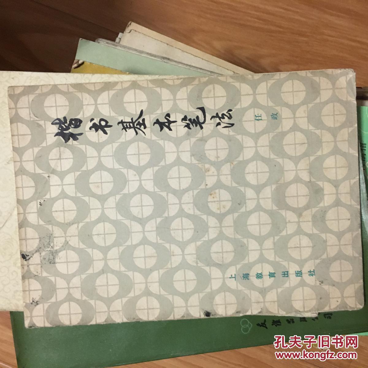 1979年《楷书基本笔法》著名书法家任政代表作！