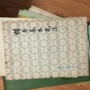 1979年《楷书基本笔法》著名书法家任政代表作！